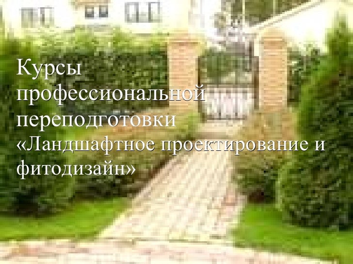 [PUNIQRANDLINE-(au-dating-names.txt) 26 Темы курсовых работ по ландшафтному дизайну 1501